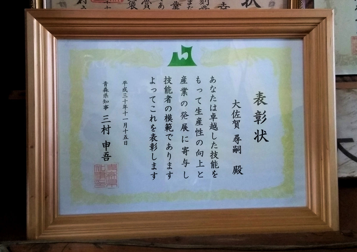 平成30年度青森県卓越技能者に表彰いただきました。